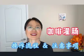 咖啡灌肠，备受推崇的自然养生方法，操作流程及注意事项视频封面