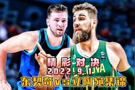 男篮欧洲杯！东契奇vs立陶宛集锦，决胜时刻东契奇掌控全局视频封面