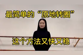 跳舞最简单的“原地转圈”，又快又稳，又专业，关键在于双脚