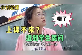 学校调整作息时间，小刘老师却遭到学生质问？辅导为啥不来上课视频封面