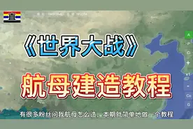 《世界大战1914》：航空母舰建造教程！