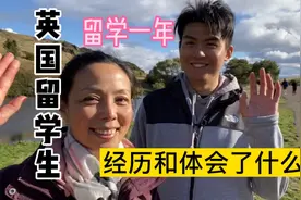 采访英国留学生，谈留学一年的生活和体会，和出国前想像的一样吗视频封面