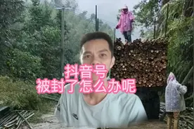 抖音号被封了怎么办呢？视频封面