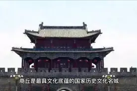 河南商丘多次被推上全国热搜榜，让我们重新认识一下吧视频封面