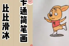 儿童绘画  比比滑冰卡通简笔画，梦想!不容被嘲笑  #袋鼠比比#视频封面