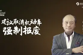 汽车强制报废应该取消视频封面