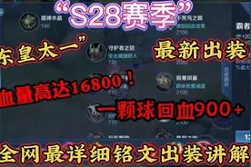 “S28赛季”东皇最新出装，血量高达16800，球触碰一下回血900+！视频封面