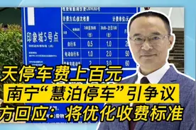 一天停车费上百元 南宁“慧泊停车”引争议 官方：将优化收费标准视频封面