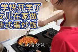 女儿大学还要几天才开学，这不暑假在家，学会了做新式蛋炒饭视频封面