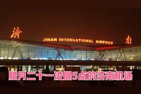 凌晨5时的济南遥墙机场视频封面