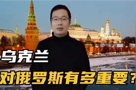 乌克兰如何影响俄罗斯国运？掌握俄罗斯经济命脉？视频封面