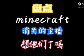 我的世界消失主播