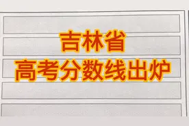 吉林省高考分数线出炉！快来看看！视频封面