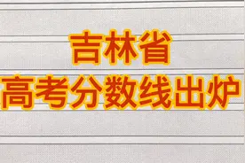 吉林省高考分数线出炉！快来看看！视频封面