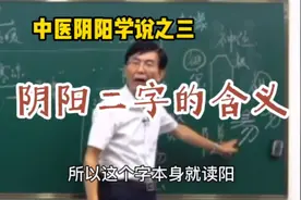 中医教授追根溯源：阳字与太阳有关，阴字却与月亮无关视频封面