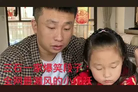 三石父女爆笑段子：杨子钰全网最漏风的小棉袄，句句经典句句戳心视频封面