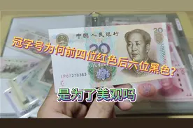 人民币上的冠字号为何要用红和黑搭配，并不是为了好看视频封面