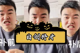 在家自创补门牙，有门牙开漏风漏财的试试这个方法！#补牙#补门牙视频封面