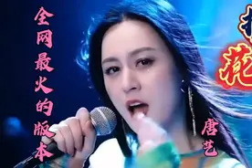 唐艺演唱一首《护花使者》全网最经典的版本，别具一格太好听了！视频封面