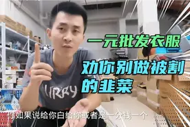 一元一件批发衣服坑了多少人，劝你别做被割的韭菜！