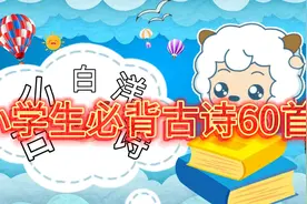小学生必背古诗60首。拼音版古诗。视频封面