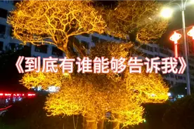 翻唱一首经典老歌《到底有谁能够告诉我》，思念瞬间回到从前