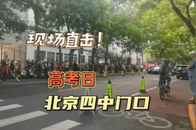 高考日第一天，直击北京四中考场门口，祝愿所有的考生考试顺利！视频封面