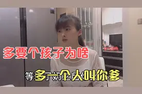 小伙想再要个孩子，生是我生，带是我带，就是为了多个孩子叫你爹视频封面