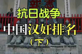 抗日战争中的大汉奸，汪精卫孙殿英等人都是什么职务，了解一下视频封面