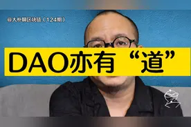DAO亦有“道”视频封面