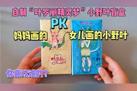 自制“叶罗丽”盲盒，妈妈画的小野叶VS女儿画的，你更喜欢谁的视频封面