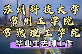 江苏8:苏州科技大学，常州工学院，常熟理工学院就业解析，怎么样视频封面