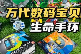 【口袋枫】万代数码宝贝生命手环是否值得购买？限定版开箱试玩视频封面