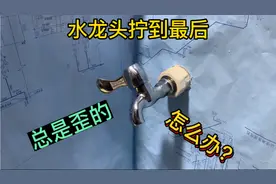 水龙头拧到最后总是不正怎么办？教你一招，再也不会歪