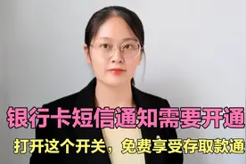 银行卡短信通知要开通吗？打开这个开关，就能免费享受存取款通知视频封面