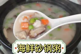 老广们最爱的海鲜砂锅粥，教你一招10分钟大米熬开花，营养美味视频封面