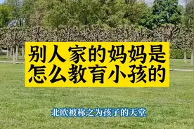 为什么北欧的妈妈育儿很轻松，却教出了自由又有教养的孩子视频封面