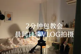 保姆级教程｜一个人一部手机拍摄好看的VLOG视频封面