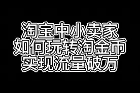 淘宝中小卖家如何玩转淘金币，实现流量破万
