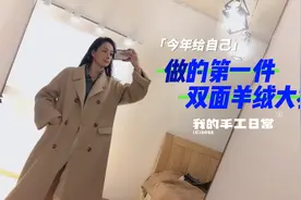 今年给自己做的第一件双面羊绒大衣，经典的卡其色温柔又大气视频封面