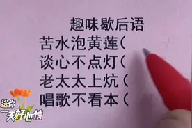 趣味歇后语，苦水泡黄连，谈心不点灯，老太太上炕，唱歌不看本