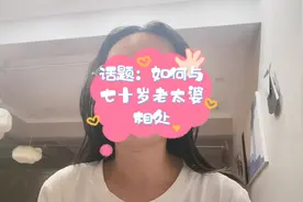 话题：如何与七十岁老太婆相处