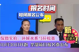 来保定吧：首届环城水系全程马拉松赛10月30号开跑，9月3号起报名视频封面