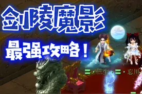 梦幻西游： 剑陵魔影  全支线攻略