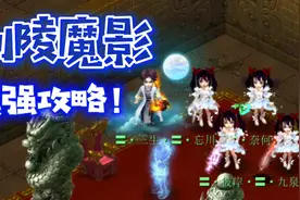 梦幻西游： 剑陵魔影  全支线攻略