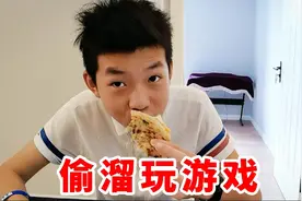 轩轩为了玩游戏又偷溜出去了！看看爸妈是咋对付他的？视频封面
