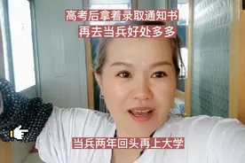 高考后拿着录取通知书，再去当兵好处多多，当兵两年回头再上大学视频封面
