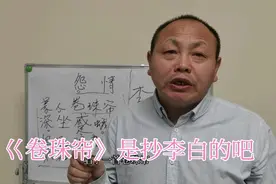 巜卷珠帘》是抄李白的吧