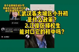 1.武汉各大城区小升初政策？2.江岸区择校生能对口它的初中吗？视频封面