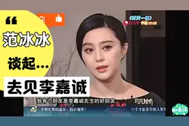范冰冰回忆，当年朋友带她去见李嘉诚视频封面